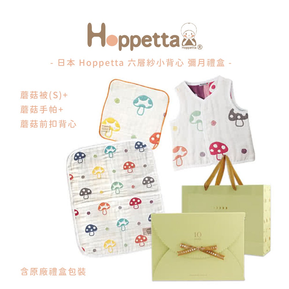 日本 Hoppetta 六層紗蘑菇小背心彌月禮盒