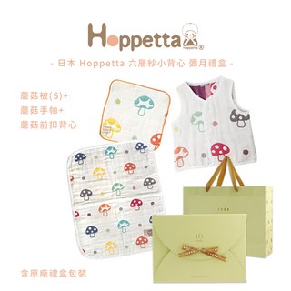 日本 Hoppetta 六層紗蘑菇小背心彌月禮盒