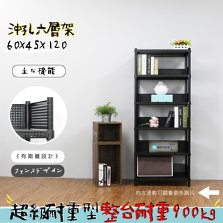 沖孔 鐵架 層架 置物架 收納架 展示架 兩色可選 高耐重型沖孔六層架 60x45x120公分【鐵架收納館】免運