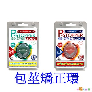 日本A-one P-STOPPER長時間24h包莖矯正環(以包裝上顏色為主透明色)S號 M號