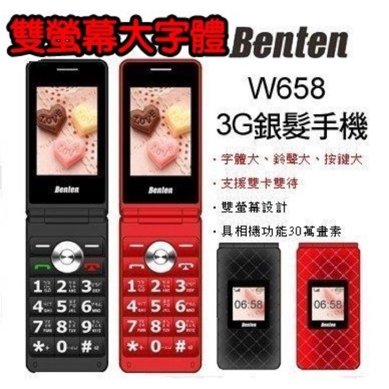 Benten W658 3G摺疊機 3G老人機 孝親機 長輩機 摺疊手機 摺疊老人機 銀髮族手機 大螢幕 大字體 大鈴聲