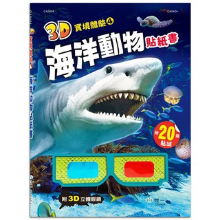 【童書現貨】世一 3D實境體驗貼紙書 共四款 (附3D立體紙卡眼鏡1副) 海洋動物、野生動物、恐龍貼紙書、恐龍著色書