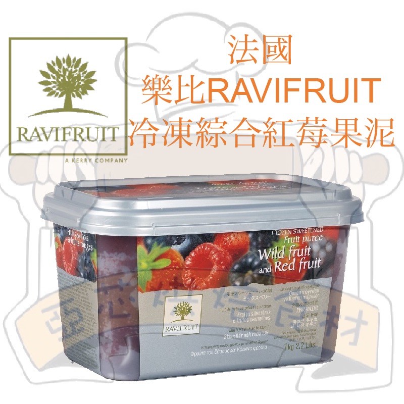 ㊝ ▛亞芯烘焙材料▟  法國 樂比 綜合紅莓果泥  RAVIFRUIT 冷凍果泥 1kg原裝