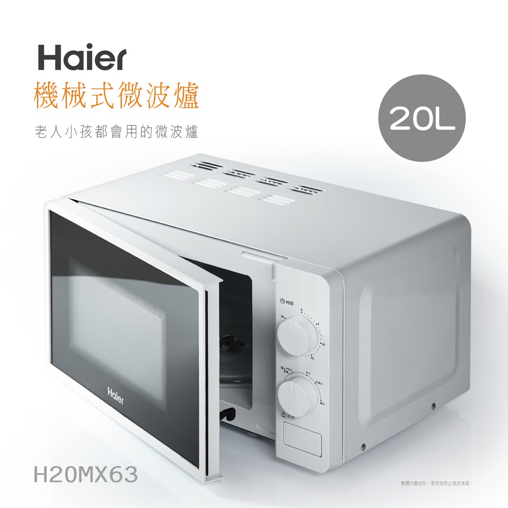 【生活工場】Haier 20L機械式微波爐