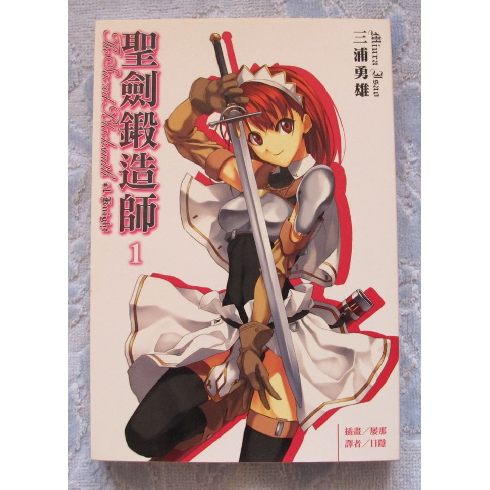 東立輕小說 聖劍鍛造師第1集作者 三浦勇雄 蝦皮購物