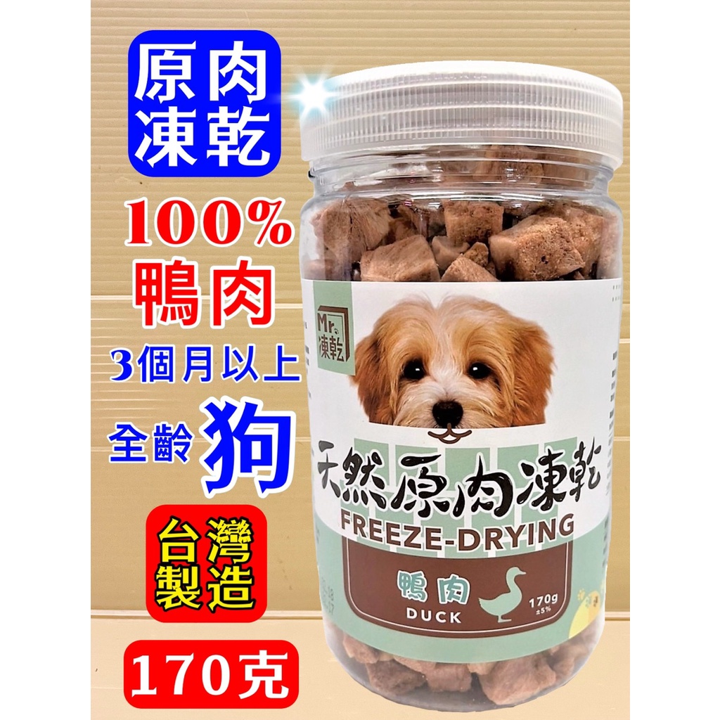 ✪妤珈寵物店✪Mr 凍乾➤犬用 凍乾 鴨肉 170g/瓶➤天然原肉凍乾 100% 新鮮食材 高蛋白 低熱量 零食 點心