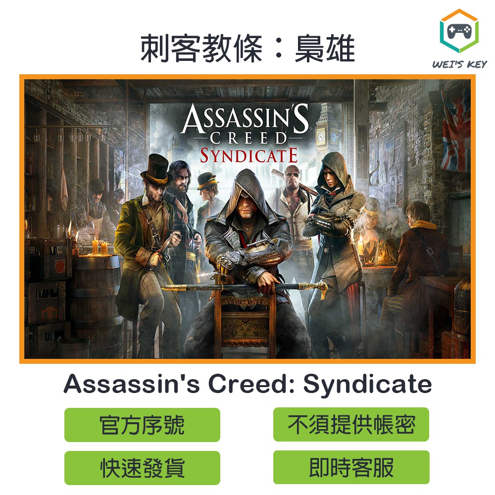 【官方序號】刺客教條：梟雄 Assassin's Creed: Syndicate UPLAY PC
