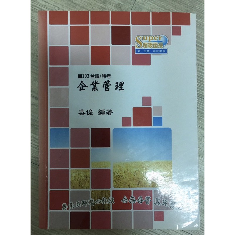 轉售：企業管理 函售課本  吳俊 國營事業、雇員