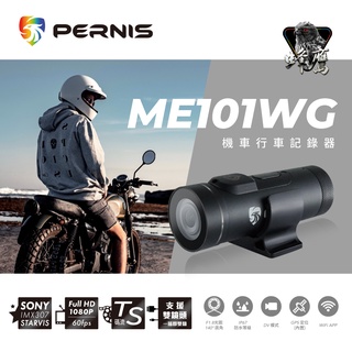 【瘋騎仕】 寶麗萊 ME101WG 棒型 行車紀錄器 1080p 60fps WiFi GPS 選配後鏡頭 贈後視鏡支架