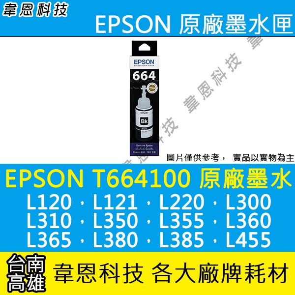 【高雄韋恩科技】EPSON 664、T664、T664100 原廠、副廠 填充墨水 L655，L1300，L1455