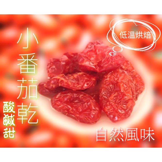 ＜宜蘭 阿嬤名產＞小番茄乾    #宜蘭名產#茄紅素