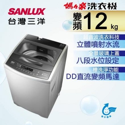 台灣三洋 SANLUX 12公斤 DD直流 變頻 超音波 單槽 洗衣機 ASW-120DVB