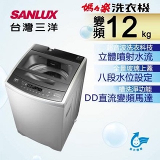 台灣三洋 SANLUX 12公斤 DD直流 變頻 超音波 單槽 洗衣機 ASW-120DVB