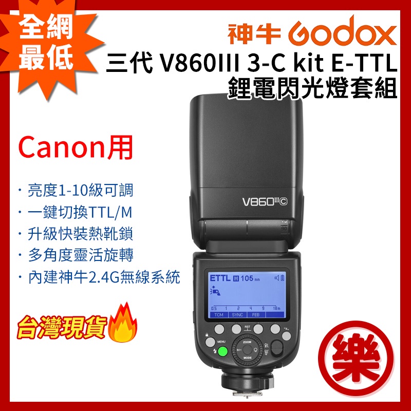 [樂拍屋]GODOX神牛 三代 V860III 3-C Kit E-TTL 鋰電閃光燈套組 Canon用 2.4G無線