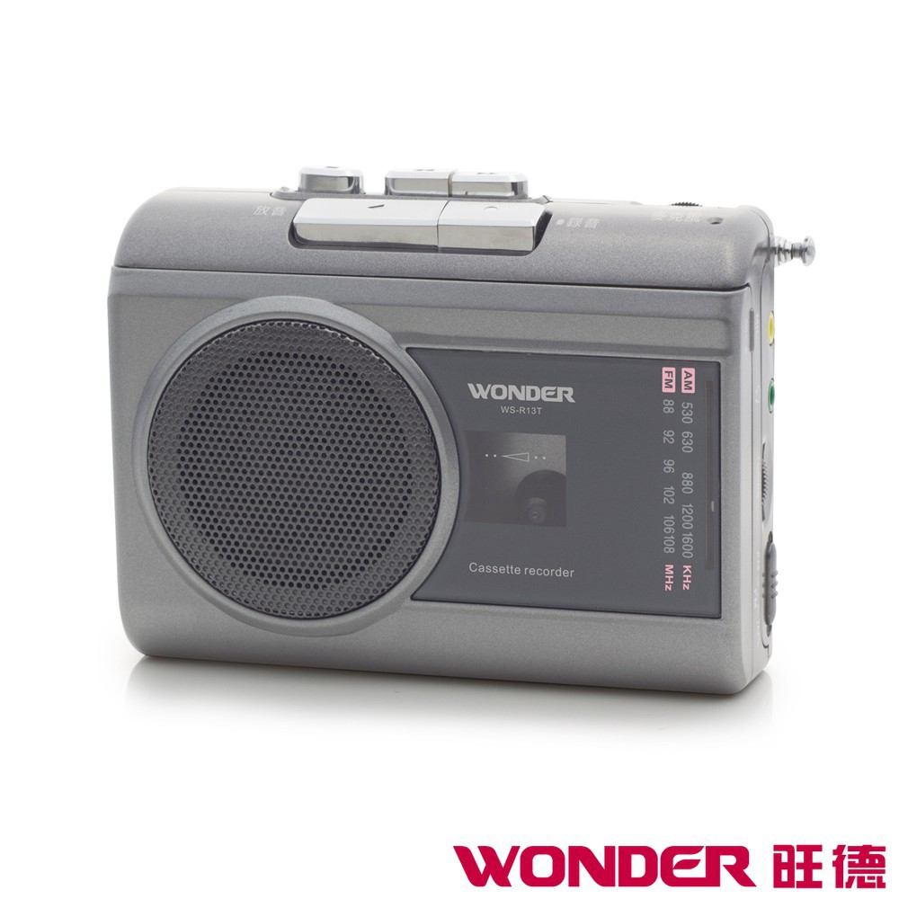 WONDER旺德 AM/FM卡式錄音機 WS-R13T 現貨 廠商直送