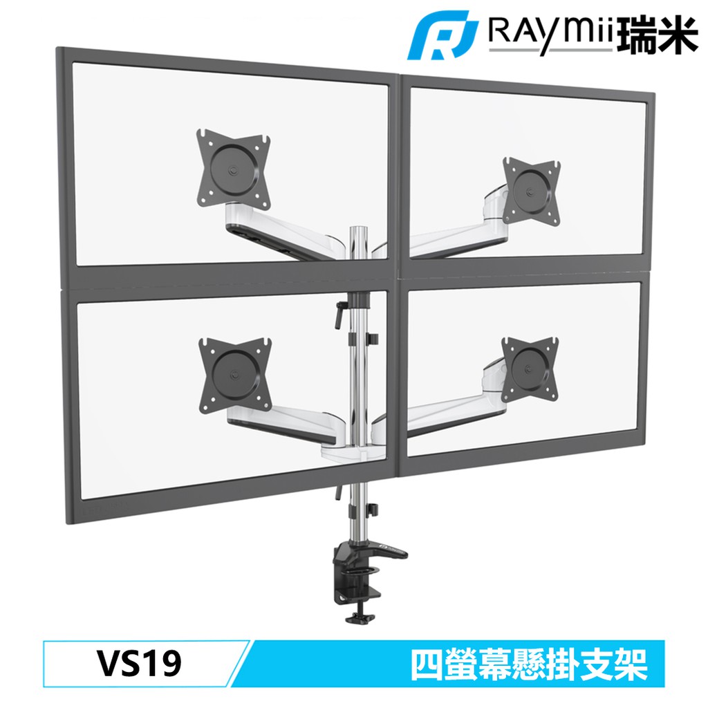 【瑞米 Raymii】 VS19 22吋 8KG 四螢幕支架 鋁合金 電腦螢幕架 顯示器增高架 懸掛架 辦公支架