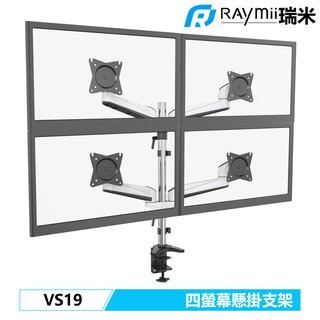 Raymii 瑞米 VS19 22吋 8KG 四螢幕支架 鋁合金 電腦螢幕架 顯示器增高架 懸掛架 辦公支架