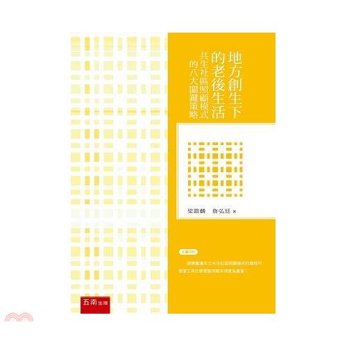 地方創生下的老後生活：共生社區照顧模式的八大關鍵策略【金石堂、博客來熱銷】