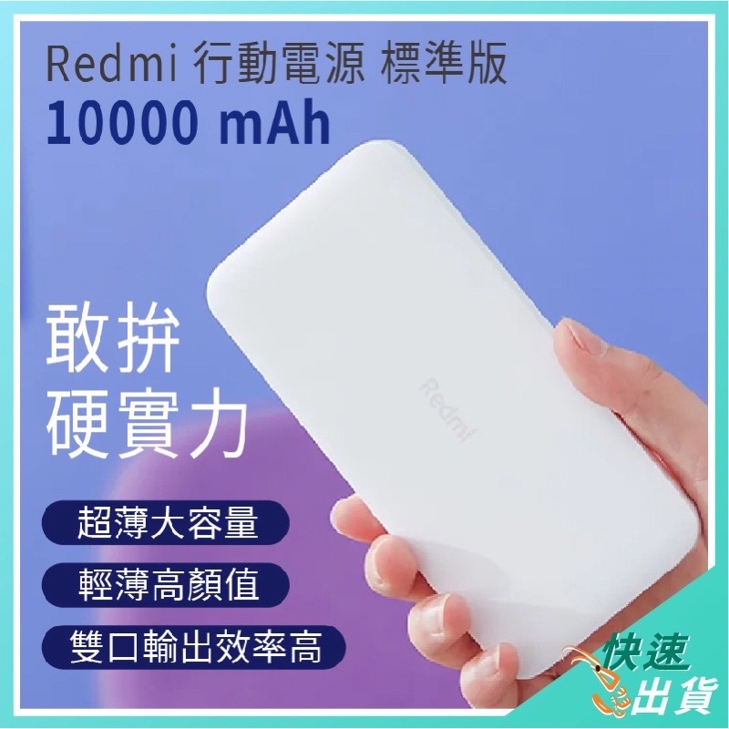 🔥現貨 免運🔥 10000 小米行動電源 Redmi 紅米 雙USB輸出 雙輸入 10000 小米行充 行動充