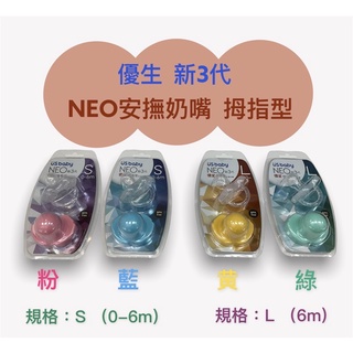 優生 新3代 NEO安撫奶嘴 拇指型