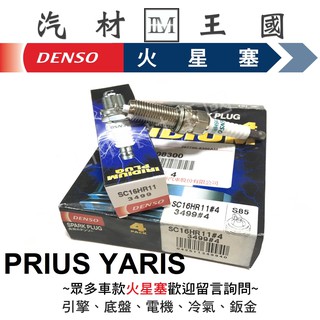 【LM汽材王國】 DENSO 火星塞 SC16HR-11 銥合金 PRIUS YARIS SC16HR11 3499