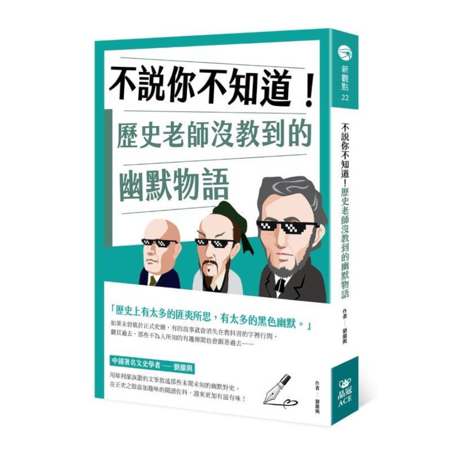 不說你不知道！歷史老師沒教到的幽默物語【金石堂、博客來熱銷】