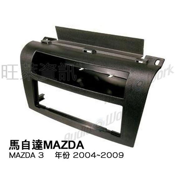 旺萊資訊 馬自達 MAZDA MAZDA 3 2004~2009年 1DIN 面板框 專用面板框 專用框 車用面板框