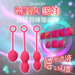 美國SVAKOM NOVA 諾娃 凱格爾運動三部曲 緊實陰道 跳蛋 情趣精品 產後護理 聰明球 陰道球 縮陰球 凱格爾