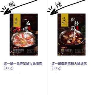 這一鍋 火鍋湯底 一品酸菜鍋火鍋湯底 御膳麻辣火鍋湯底 1a