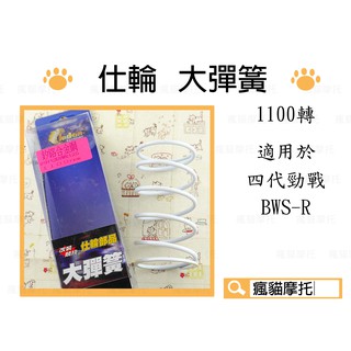 仕輪 大彈簧 1100轉 釸鉻合金鋼 適用於 四代勁戰 四代目 勁戰四 BWSR BWS-R