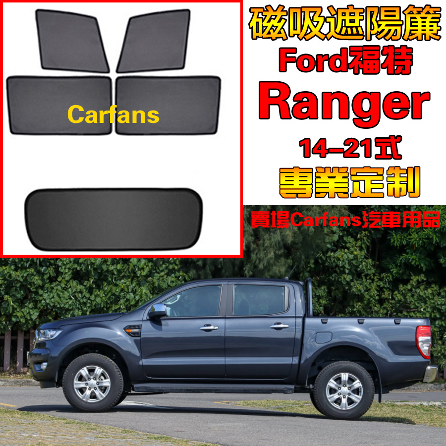 Ford 福特 Ranger 14-22式 VW 車窗 汽車遮陽簾 防蟲透氣 陽擋網紗防蟲側擋 防蚊蟲網 雙層加密