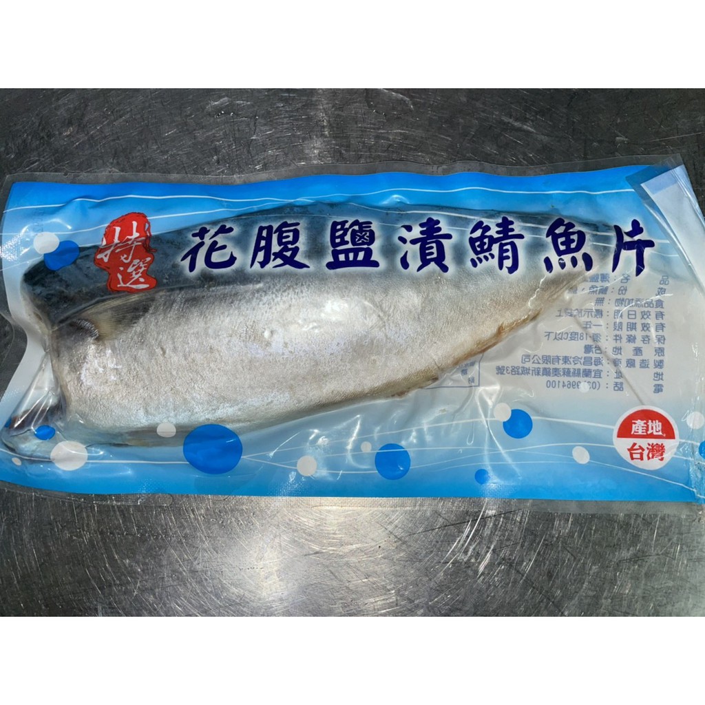 【現貨】特選花腹鹽漬鯖魚片●宜蘭區可面交