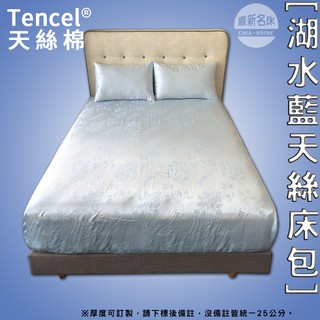 【嘉新名床】天絲床包 (湖水藍)｜各式尺寸床包 透氣不悶熱 客製化床包 訂製床包 嬰兒床包 單人床包 雙人床包