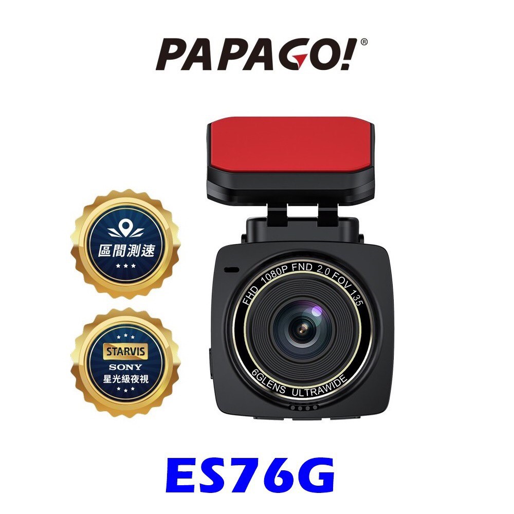 PAPAGO ES76G Sony星光級 GPS 區間測速 縮時錄影 行車紀錄器 (送U3 64G記憶卡)