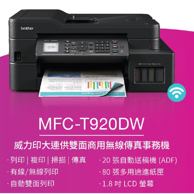 Brother  MFC-T920DW威力印大連供 雙面商用無線傳真事務機/ MFC-T910DW/L6190