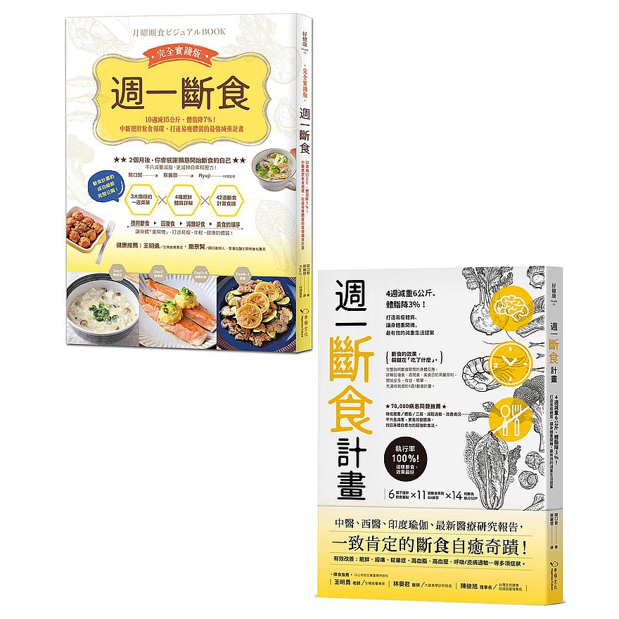 書呆子週一斷食瘦身奇蹟套書 週一斷食計畫 週一斷食完全實踐版 蝦皮購物