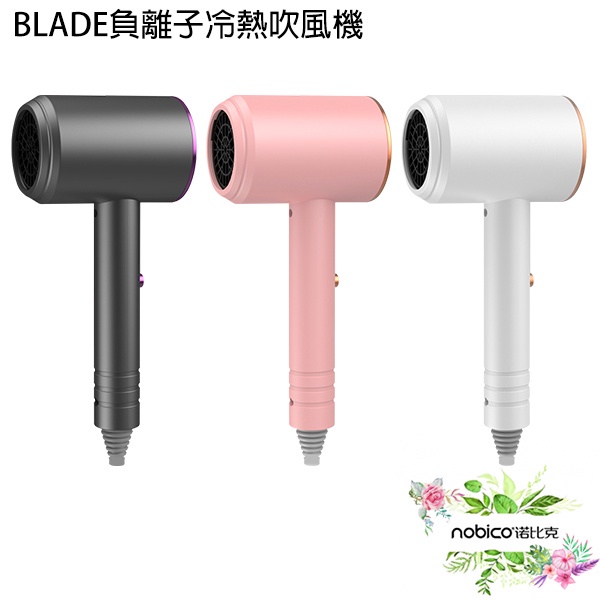 BLADE負離子冷熱吹風機 台灣公司貨 負離子吹風機 護髮快乾 美髮工具 現貨 當天出貨 諾比克
