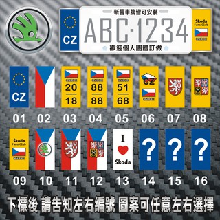 【極致金屬】(左右兩片式) SKODA 捷克 CZ (新舊式車牌通用) 不銹鋼 3M反光貼紙 歐盟裝飾車牌框