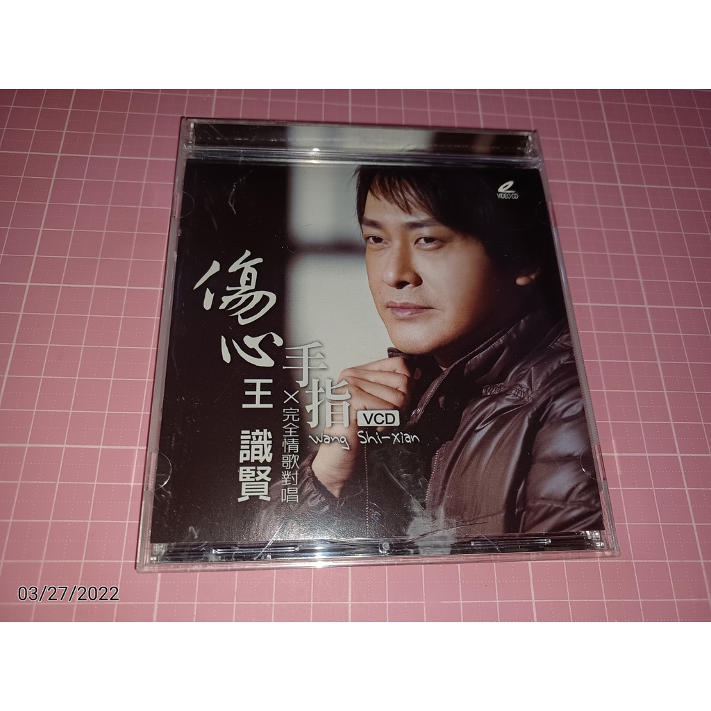 原版二手VCD~《王識賢 傷心手指 》《王識賢 朋友乾杯 卡拉OK伴唱》VCD+歌詞寫真本+ 回函卡【CS超聖文化讚】