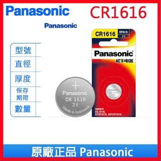 Panasonic 國際牌 松下 CR1616 3V 鈕扣電池 鋰電池 電池 水銀電池 玩具電池 手錶電池