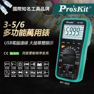 Pro'sKit寶工【公司貨】 MT-1820 3又5/6 USB連線型數位電錶