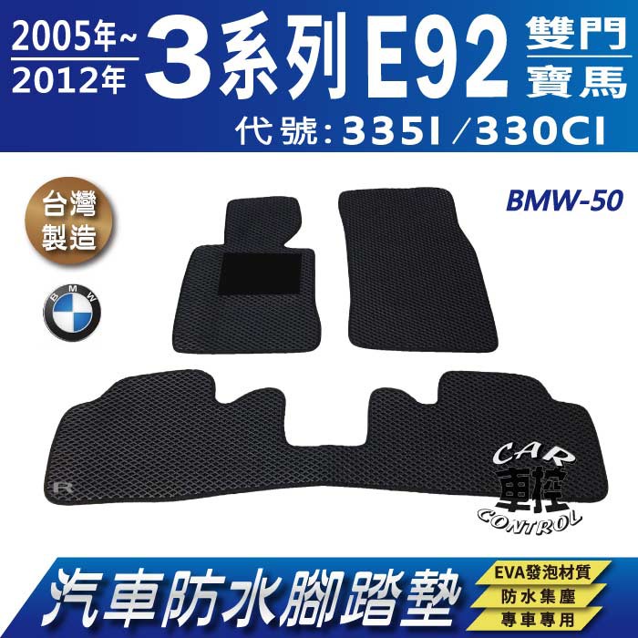 05~12年 3Series E92 雙門 335I 330CI 寶馬 BMW 汽車防水腳踏墊地墊蜂巢海馬卡固全包圍