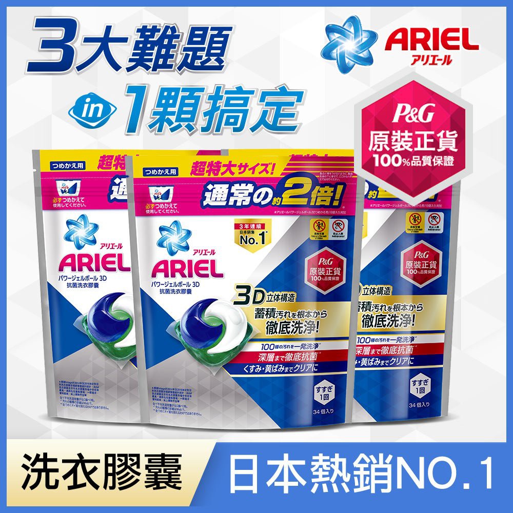 Ariel日本進口三合一3D洗衣膠囊(洗衣球) 34顆 x3袋 共102顆 含運特賣640元  共有二款可選