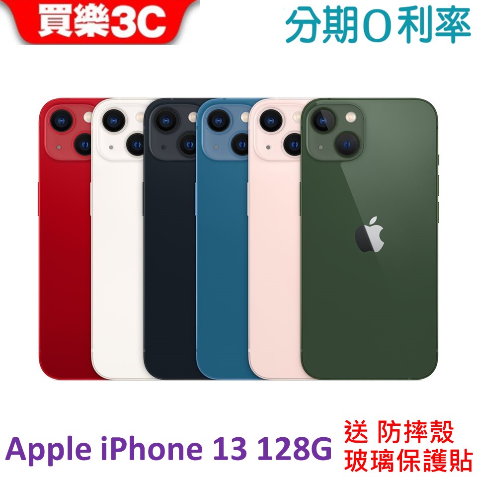 Apple iPhone 13 128G 手機 【送 透明防摔殼+滿版玻璃貼】A2633