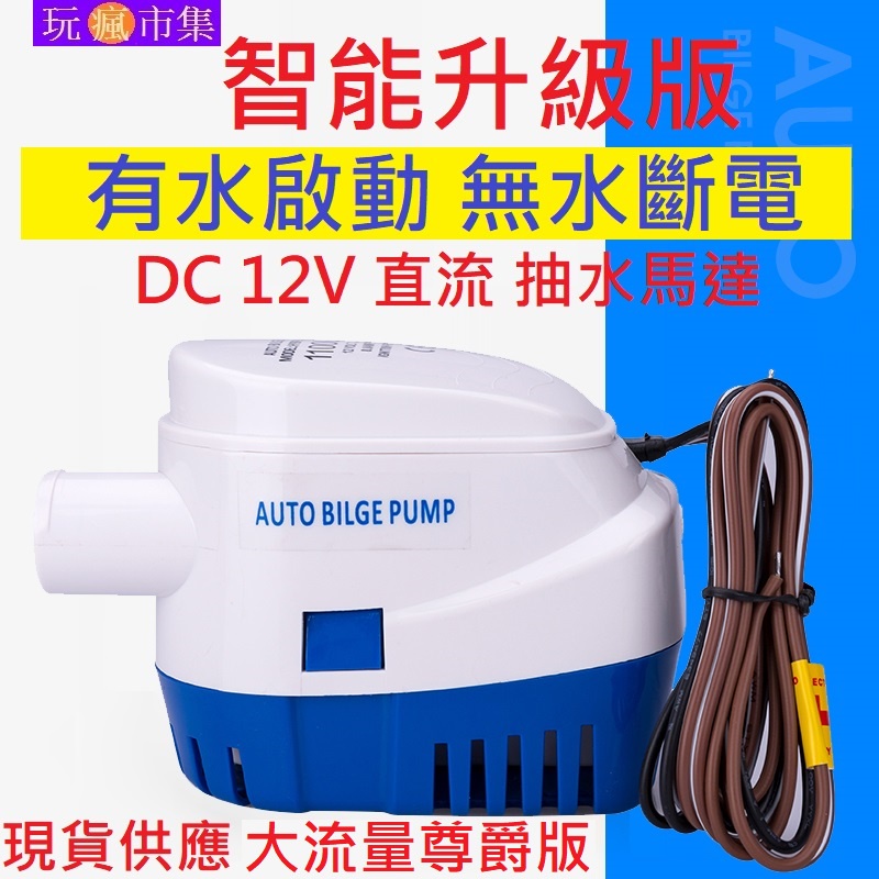 有水啟動無水斷電 抽水馬達 12V 24V直流 全自動抽水 抽水機 深水馬達 潛水馬達 抽水幫浦 水泵 沉水 浮球 開關