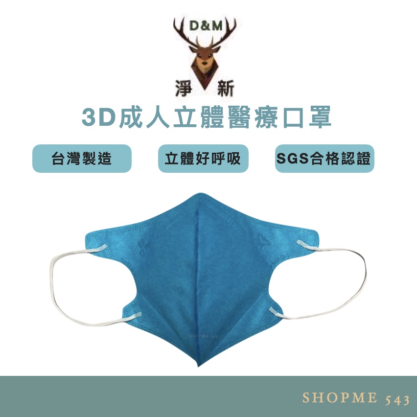 淨新 3D魚型醫療口罩【蝦蜜543】台灣製造 醫療口罩 成人口罩 兒童口罩 淨新口罩 立體口罩