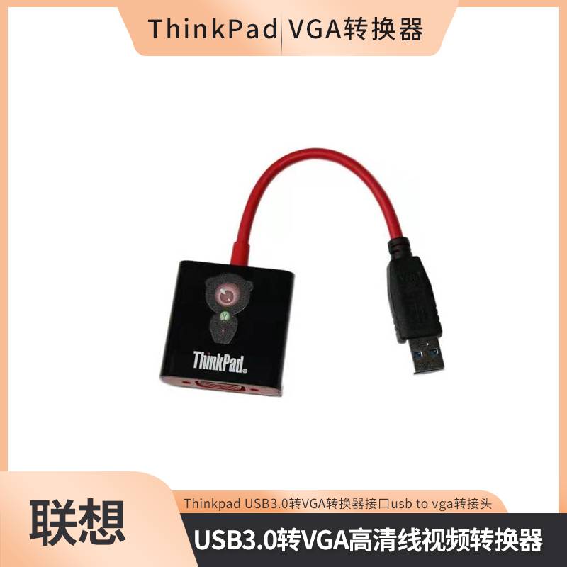 聯想Thinkpad USB3.0轉VGA高清線視頻轉換器接口usb to vga轉接頭