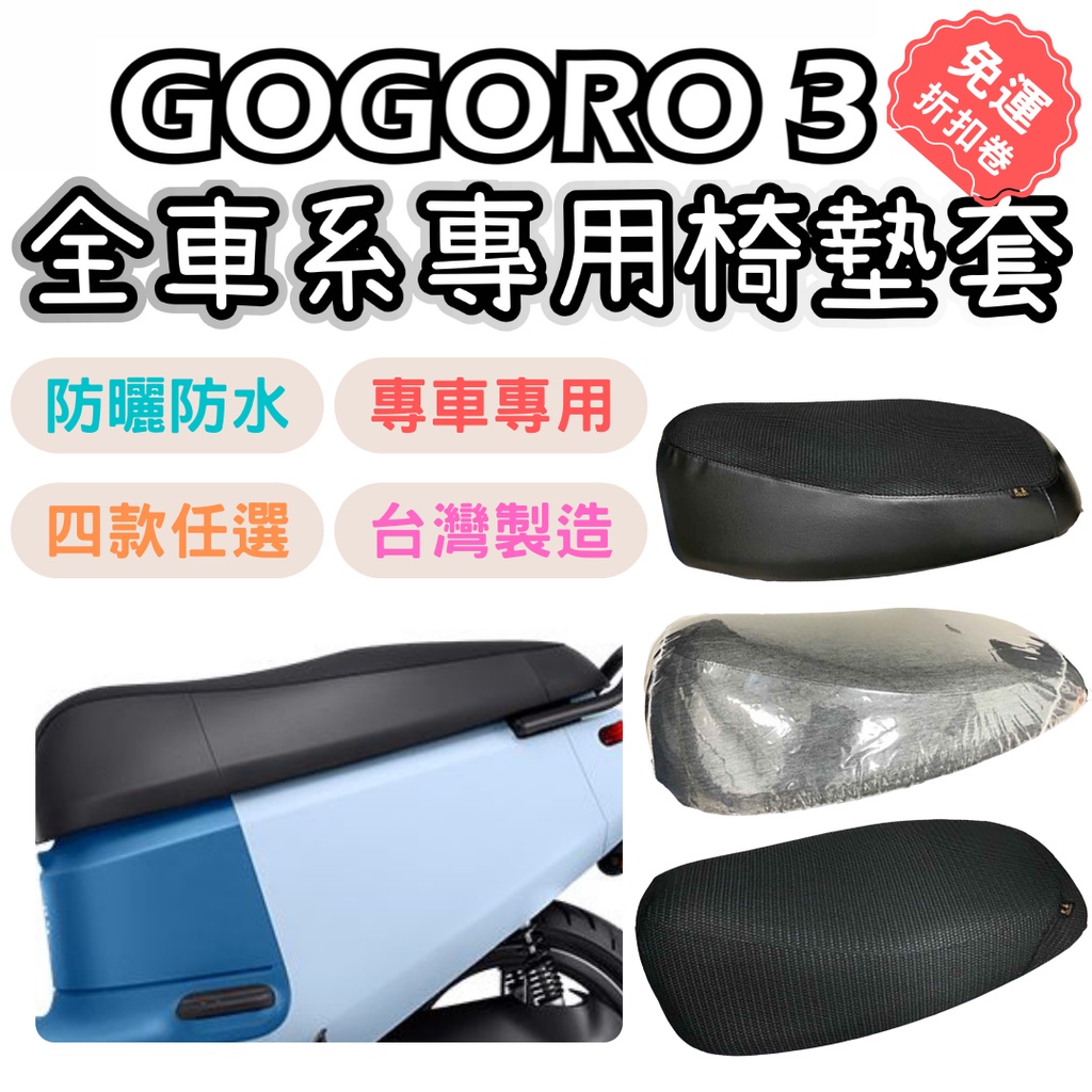 gogoro3 機車座墊套 gogoro配件 坐墊套 機車座墊 坐墊套防水 座墊套 機車 機車配件