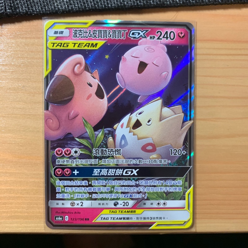 PTCG 波克比 皮寶寶 寶寶丁 GX 寶可夢 中文版 第四彈