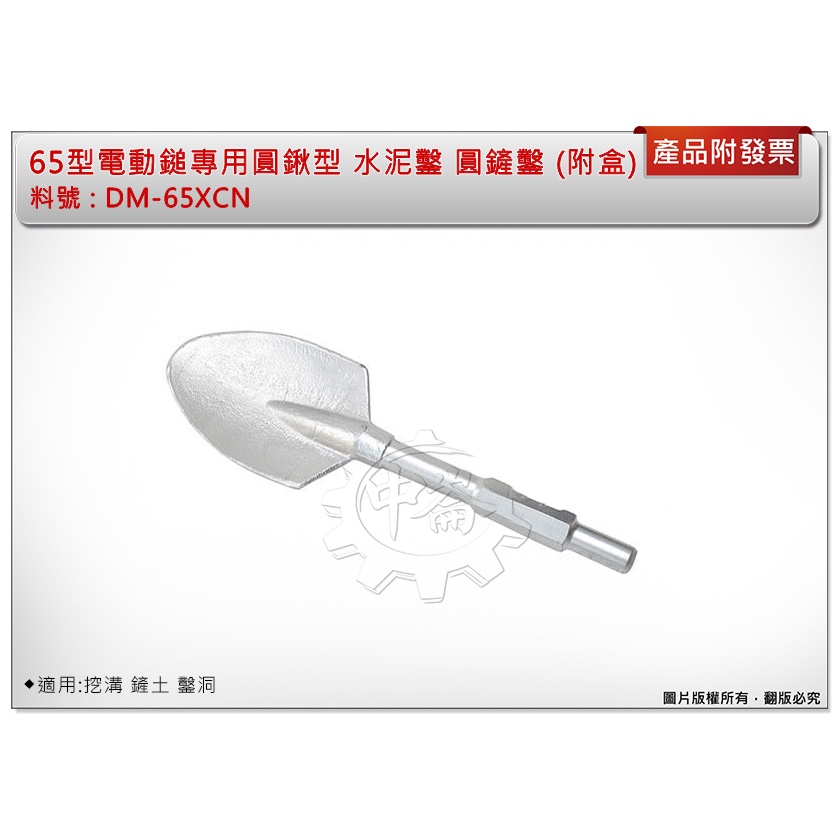 ＊中崙五金＊【附發票】大型槌鑽圓鏟 破壞鎚 65型電動鎚專用圓鍬型DM-65XCN水泥鑿 圓鏟鑿 適用:挖溝 鏟土 鑿洞